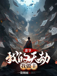 完整版的萧爷：我的天劫我做主小说在哪里可以免费读到？