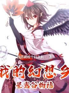 小说《我的幻想乡星露谷物语》在线章节阅读
