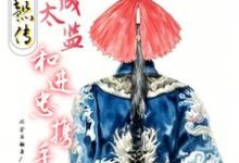 哪里可以免费找到如懿传：穿成太监和进忠携手？-有书评