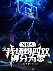 完结版《NBA：我场均四双，得分为零》免费阅读