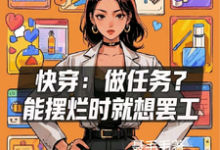 快穿：做任务？能摆烂时就想罢工免费阅读，快穿：做任务？能摆烂时就想罢工封蜜-有书评