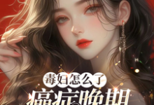 毒妇怎么了,癌症晚期我嘎嘎乱杀小说的无弹窗阅读体验,寻找免费阅读网站-有书评