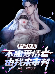 烂爱复苏，不忠爱情者由我来审判完整版小说，烂爱复苏，不忠爱情者由我来审判免费阅读