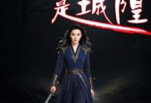 左无咎韩梦柳小说《我的母亲是城隍》完整版免费阅读-有书评