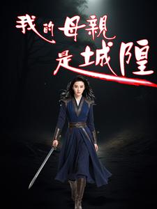 左无咎韩梦柳小说《我的母亲是城隍》完整版免费阅读