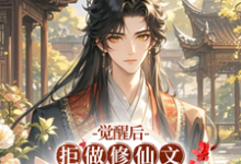 觉醒后，拒做修仙文冤种二师兄秋恒小说完结版章节在线阅读-有书评
