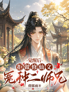 觉醒后，拒做修仙文冤种二师兄秋恒小说完结版章节在线阅读