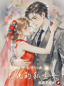 完结版《姐妹齐穿，成了大佬的私生女》章节目录在线阅读