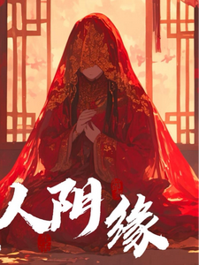纸人阴缘这本小说完结了吗？免费查看最新章节