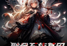 完结版《融合万族基因,我狩猎主神空间》在线免费阅读-有书评
