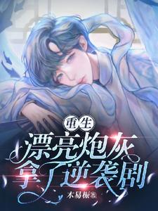 慕阳小说《［重生］漂亮炮灰拿了逆袭剧本》完整版免费阅读