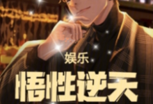 房梁小说娱乐:悟性逆天,我缔造了名场面在线阅读章节-有书评