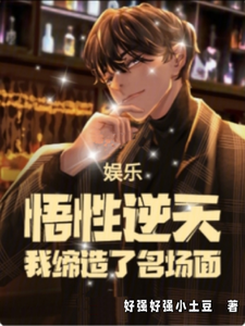 房梁小说娱乐：悟性逆天，我缔造了名场面在线阅读章节