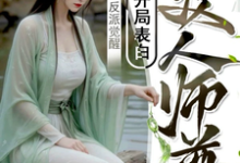小说《反派觉醒:开局表白美人师尊》章节免费阅读-有书评