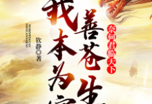 哪里能找到我本为官善苍生,奈何君临天下小说的最新更新和免费章节?-有书评