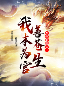 哪里能找到我本为官善苍生，奈何君临天下小说的最新更新和免费章节？