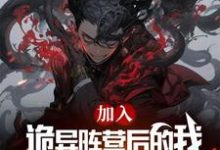 司铭小说《加入诡异后的我，放屁别人都说香》完整版免费阅读-有书评