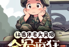 让退休老头买烟,全军疯狂追杀我孟言,让退休老头买烟,全军疯狂追杀我章节在线阅读-有书评