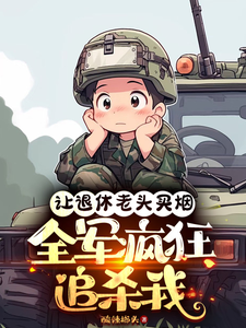 让退休老头买烟，全军疯狂追杀我孟言，让退休老头买烟，全军疯狂追杀我章节在线阅读