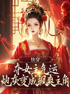 快穿：夺女主气运炮灰变成飒爽主角小说的最新章节在哪里更新？免费追踪阅读