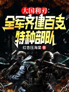 林川唐林小说叫什么（大国利刃：全军齐建百支特种部队完整版免费阅读）