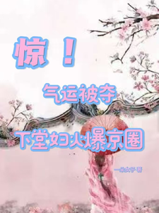 《惊！气运被夺，下堂妇火爆京圈》小说大结局免费试读 叶采苓燕擎天小说