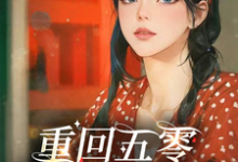 谢玉萝谢雅晴小说叫什么(重回五零,女主杀疯了完整版免费阅读)-有书评