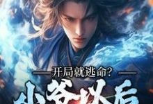 肖自在小说完整版《开局就逃命?小爷以后人见人怕》免费阅读-有书评