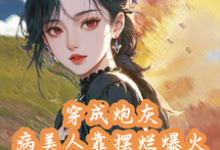 寻找能够免费阅读穿成炮灰病美人靠摆烂娃综爆火小说的平台-有书评