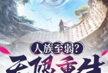 人族至弱?无限重生了解一下!姜黎小说完结版章节在线阅读-有书评