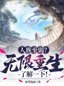人族至弱？无限重生了解一下！姜黎小说完结版章节在线阅读