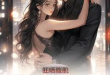 林阳江星辰小说叫什么(狂晒腹肌,健身搭子竟是高冷校花完整版免费阅读)-有书评