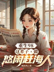 重生98：这辈子，做悠闲赶海人这本小说在哪里可以看？哪里有免费试读章节？