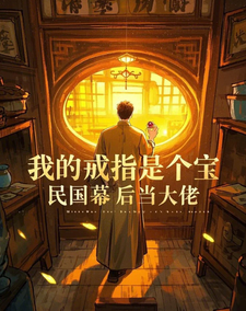 我的戒指是个宝，民国幕后当大佬这本小说在哪里可以看？哪里有免费试读章节？