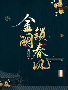 虞铮独孤钺小说叫什么（金阙锁春风完整版免费阅读）