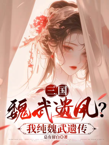 三国：魏武遗风？我纯魏武遗传免费阅读，三国：魏武遗风？我纯魏武遗传曹丕