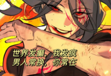世界发癫我发疯，男人常换你常在花允，世界发癫我发疯，男人常换你常在小说免费阅读-有书评