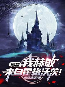 漫威：我赫敏，来自霍格沃茨！小说全文哪里可以免费看？