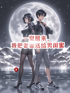 《一觉醒来，我把老婆送给男闺蜜》小说大结局免费试读 叶阳小说
