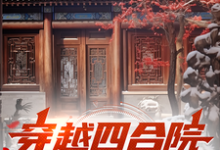 穿越四合院，开局五五年小说最新更新在哪里？免费在线看-有书评