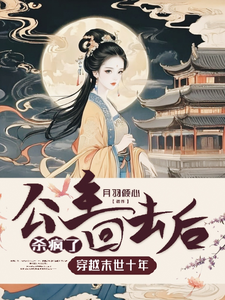 穿越末世十年，公主回去后杀疯了免费阅读，穿越末世十年，公主回去后杀疯了初玖皇甫瑾城
