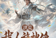 洪荒:我人族神像,请鸿钧退位小说最新章节在哪里可以读到?-有书评