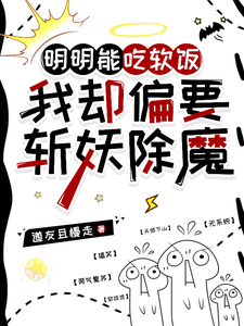 明明能吃软饭，我却偏要斩妖除魔（秦陌林凡）完整版在线免费阅读