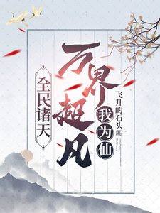 求全民诸天：万界超凡我为仙小说的全文免费阅读链接