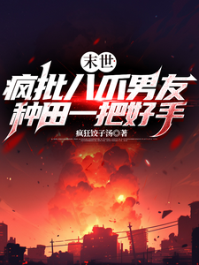 末世：疯批八爪男友种田一把好手李元莫沈峥戎小说完结版章节在线阅读