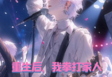 重生后,我拳打家人,脚踢白月光小说,重生后,我拳打家人,脚踢白月光在线阅读-有书评