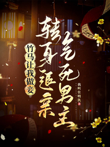 竹马让我做妾，转身退亲气死男主完整版小说免费阅读，竹马让我做妾，转身退亲气死男主小说
