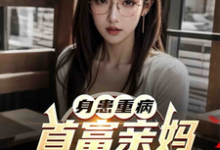 完整版的身患重病:首富亲妈认亲无限宠小说在哪里可以免费读到?-有书评