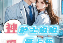 王承周雪完整版小说《神医:护士姐姐爱上我》免费阅读-有书评