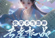 《快穿：不当怨种，专虐极品渣渣们》完整版小说免费阅读-有书评